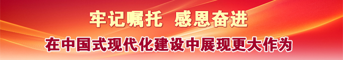 牢記囑托 感恩奮進(jìn)680.jpg